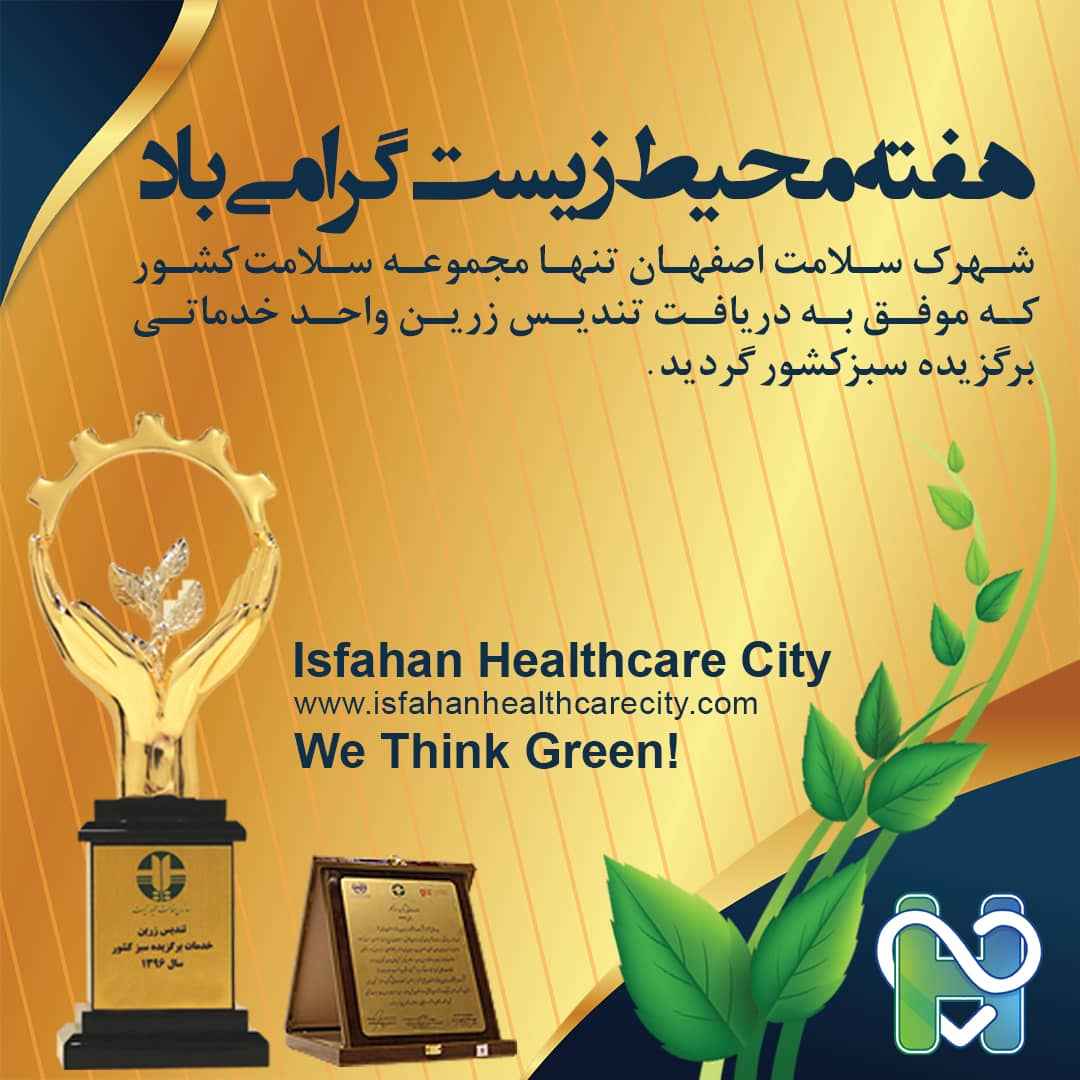 دریافت تندیس زرین واحد خدماتی برگزیده سبز کشور توسط مجموعه شهرک سلامت اصفهان